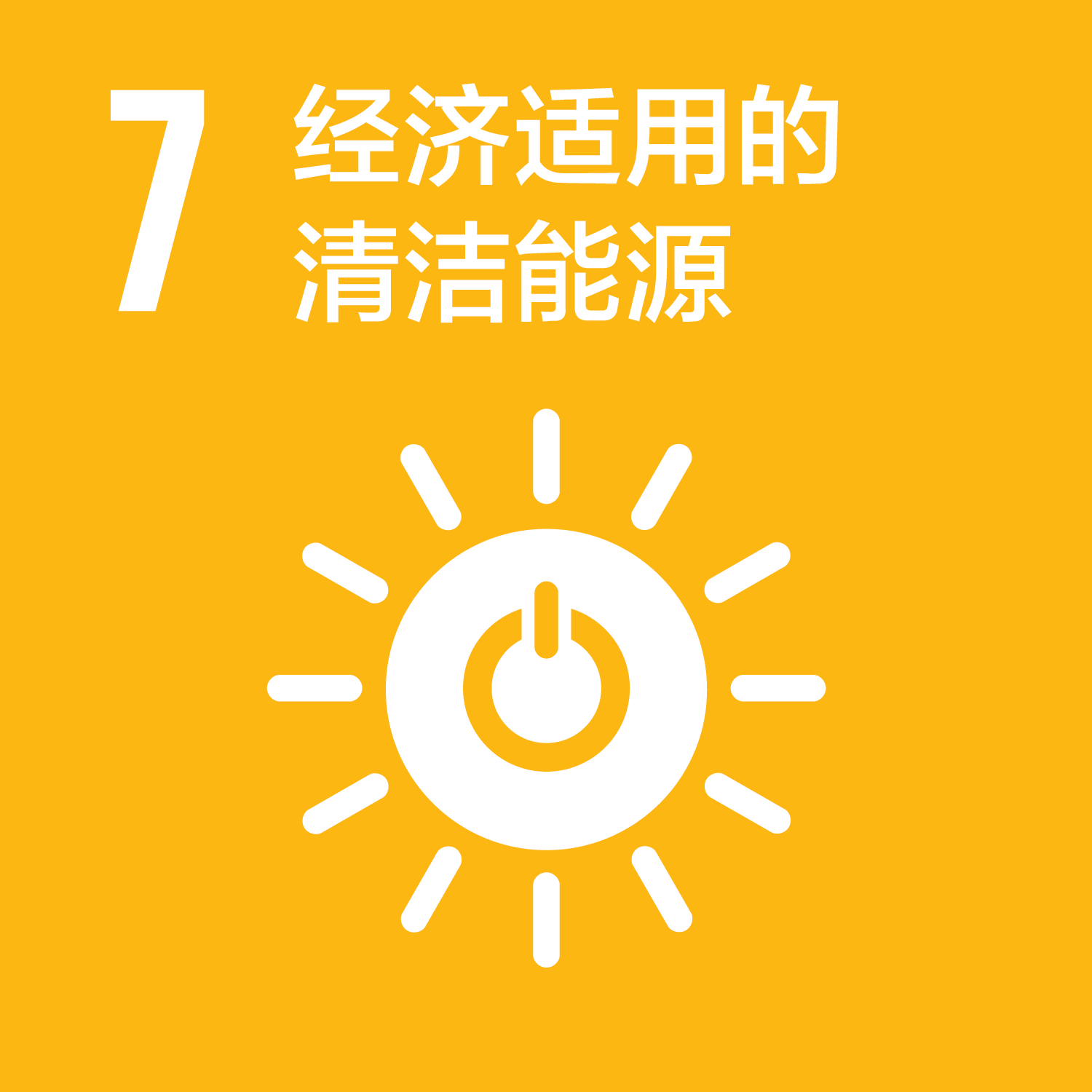 可持續發展目標-7經濟適用的清潔能源
